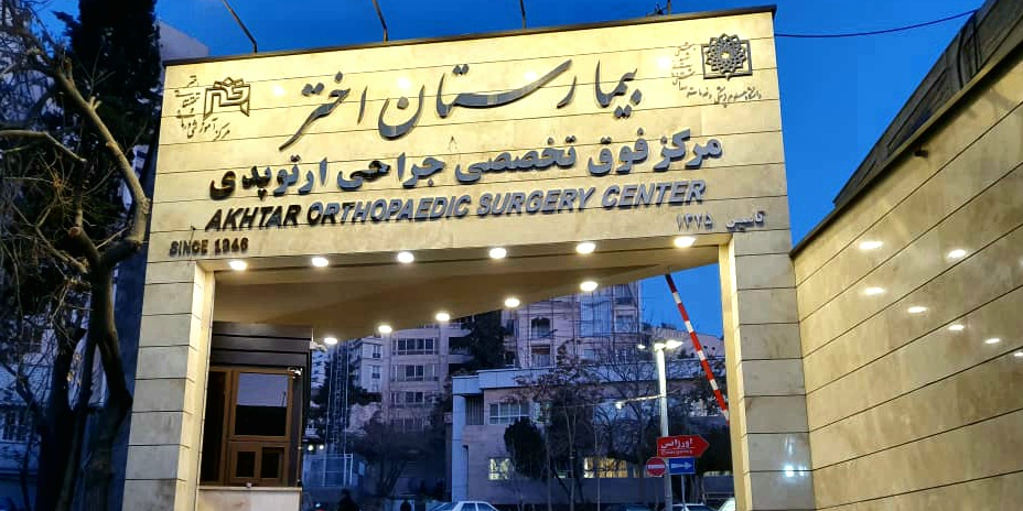 بیمارستان اختر